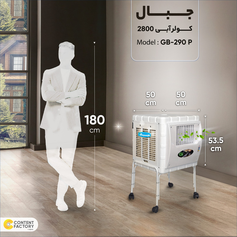 کولر آبی 2800 جبال مدل GB-290 P