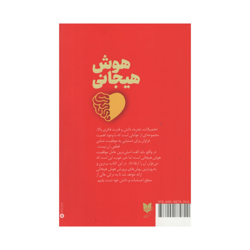 کتاب هوش هیجانی اثر تراویس بردبری وجین گریوز انتشارات آرایان