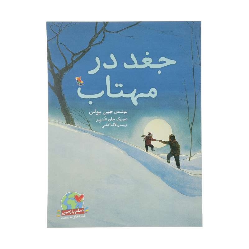 کتاب جغد در مهتاب اثر جین یولن انتشارات میچکا