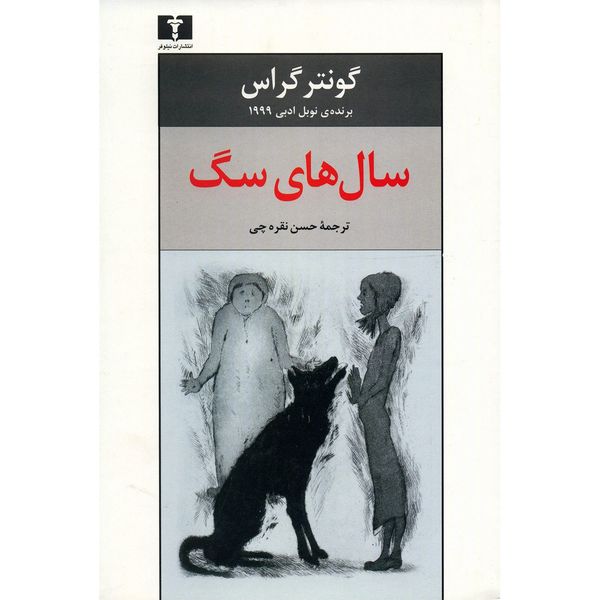 کتاب سال های سگ اثر گونتر گراس کتاب سال های سگ اثر گونتر گراس