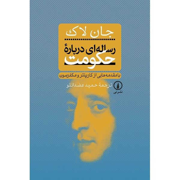 کتاب رساله ای درباره حکومت اثر جان لاک کتاب رساله ای درباره حکومت اثر جان لاک