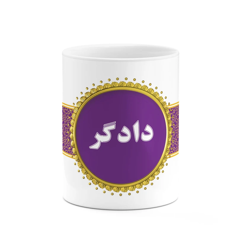 ماگ کاکتی طرح اسم دادگر کد mgo12685