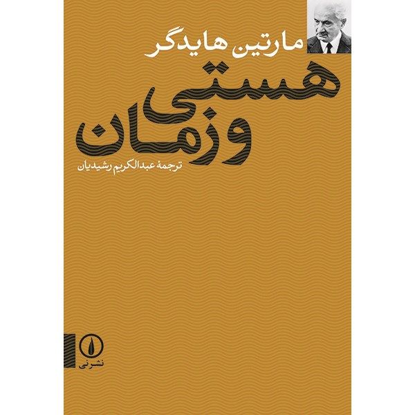 کتاب هستی و زمان اثر مارتین هایدگر کتاب هستی و زمان اثر مارتین هایدگر