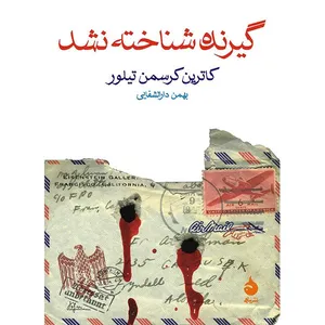 کتاب گیرنده شناخته نشد اثر کاترین کرسمن تیلور