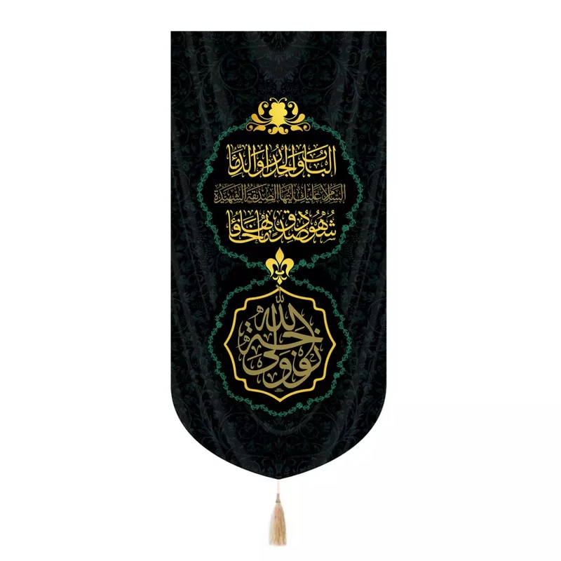 پرچم خدمتگزاران مدل کتیبه فاطمیه طرح زوجه ولی الله کد 10002134