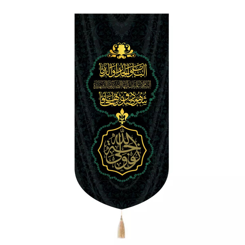 پرچم خدمتگزاران مدل کتیبه فاطمیه طرح زوجه ولی الله کد 10002134