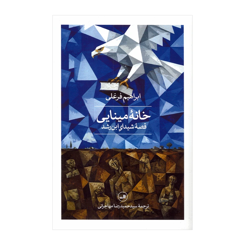 کتاب خانه مینایی اثر ابراهیم فرغلی ترجمه سید حمیدرضا مهاجرانی نشر ثالث