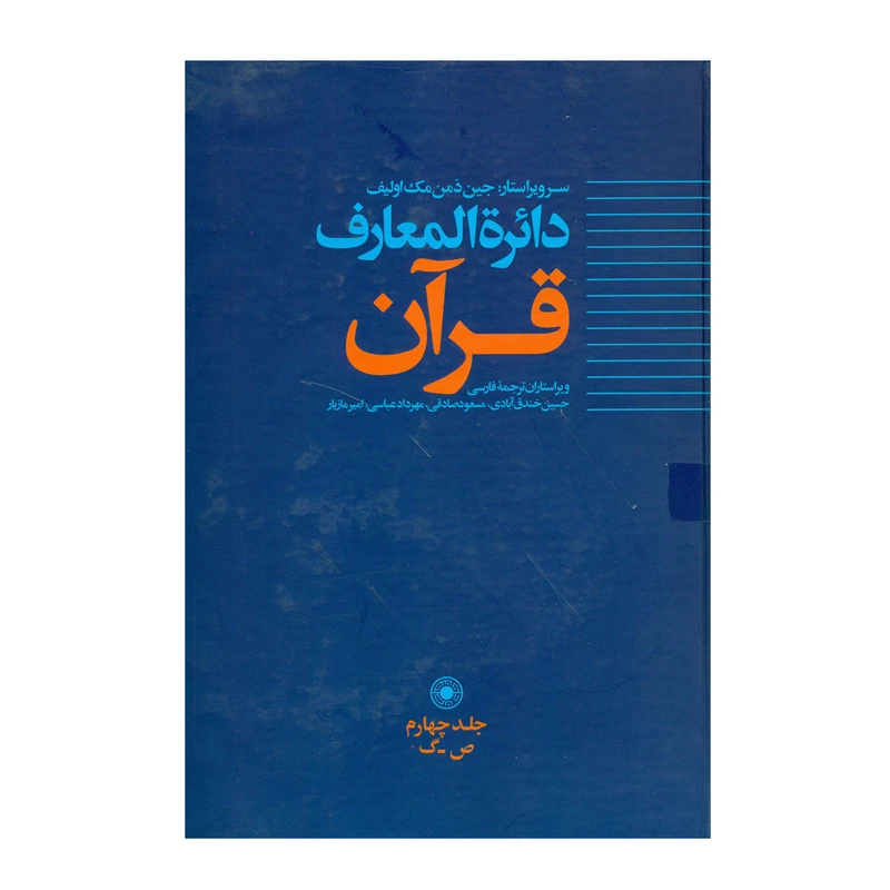 کتاب دایرة المعارف قرآن جلد4 جمعی از نویسندگان