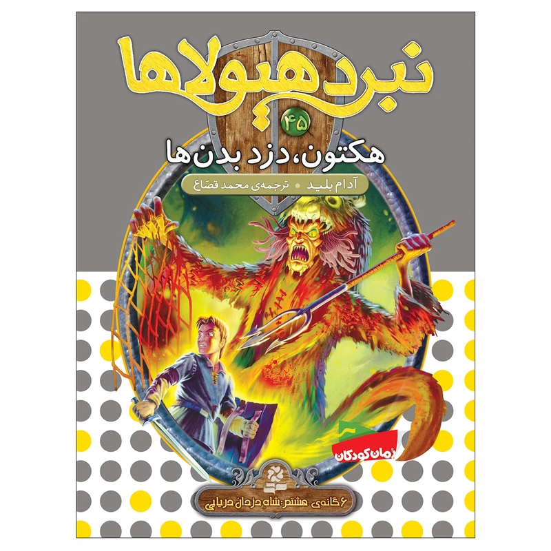 نبرد هیولاها 45 هکتون دزد بدن ها اثر آدام بلید انتشارات قدیانی