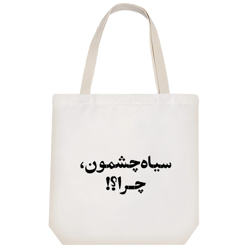 ساک خرید خندالو مدل سیاه چشمون چرا کد 10507