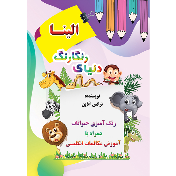 کتاب دنیای رنگارنگ الینا اثر نرگس آذین نشر مانیان