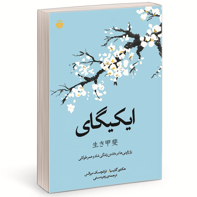 کتاب ایکیگای اثر هکتور گارسیا و فرانچسک میرالس انتشارات آفرینه