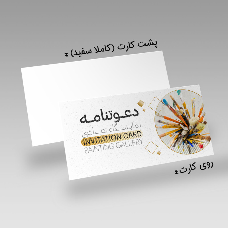 کارت دعوت مدل نمایشگاه نقاشی کد DAV-PINT-18 بسته 10 عددی کارت دعوت مدل نمایشگاه نقاشی کد DAV-PINT-18 بسته 10 عددی