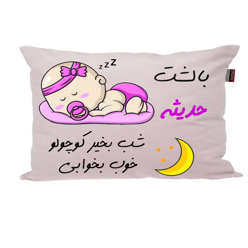 بالش ناریکو مدل نوزاد طرح دخترانه اسم حدیثه کد 02314