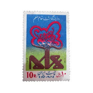 تمبر یادگاری مدل روز معلم سال 1356 کد IR5222