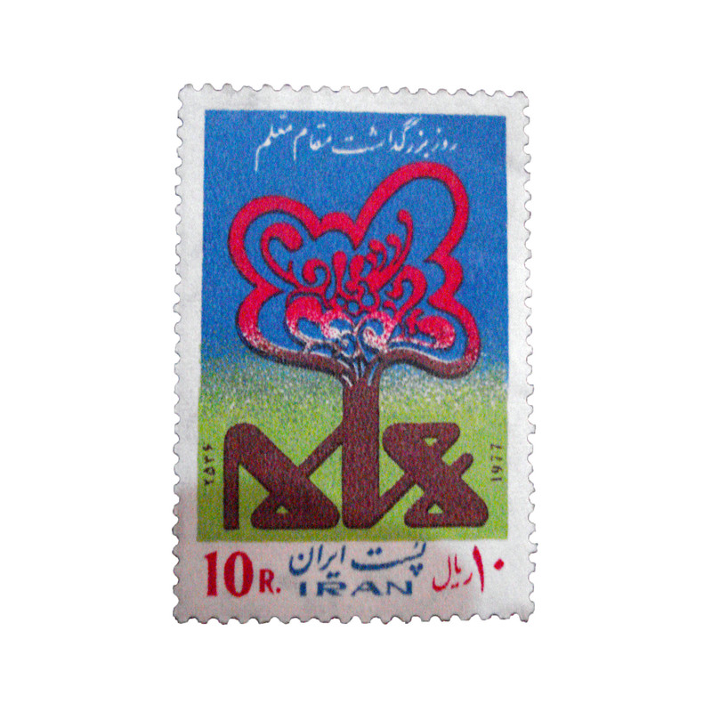تمبر یادگاری مدل روز معلم سال 1356 کد IR5222