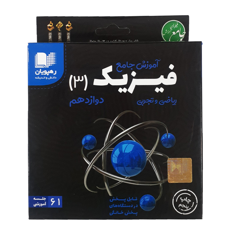 بسته آموزش جامع فیزیک 3 ریاضی و تجربی دوازدهم انتشارات رهپویان