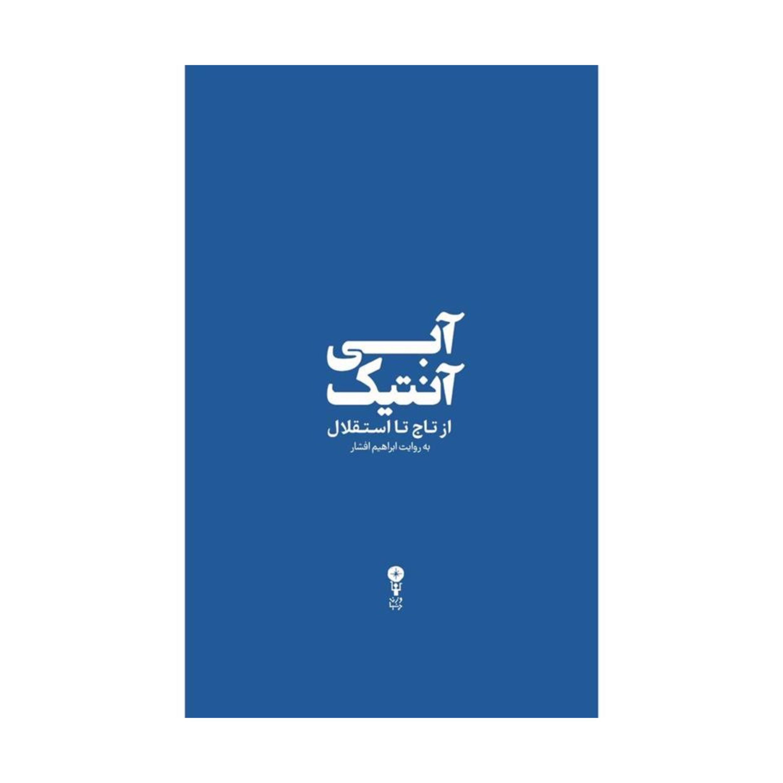 کتاب آبی آنتیک از تاج تا استقلال اثر ابراهیم افشار انتشارات وزن دنیا