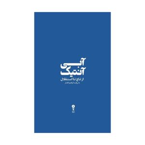 کتاب آبی آنتیک از تاج تا استقلال اثر ابراهیم افشار انتشارات وزن دنیا