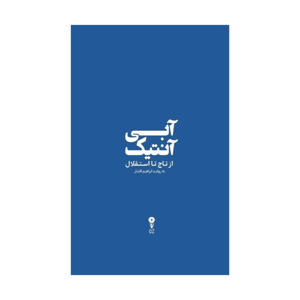 کتاب آبی آنتیک از تاج تا استقلال اثر ابراهیم افشار انتشارات وزن دنیا