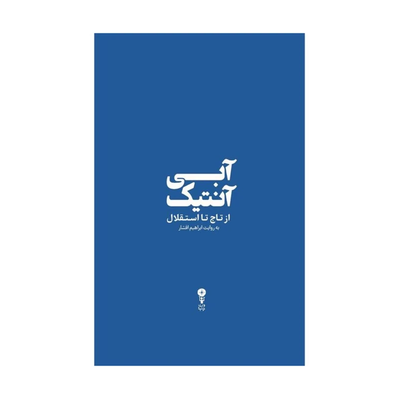 کتاب آبی آنتیک از تاج تا استقلال اثر ابراهیم افشار انتشارات وزن دنیا