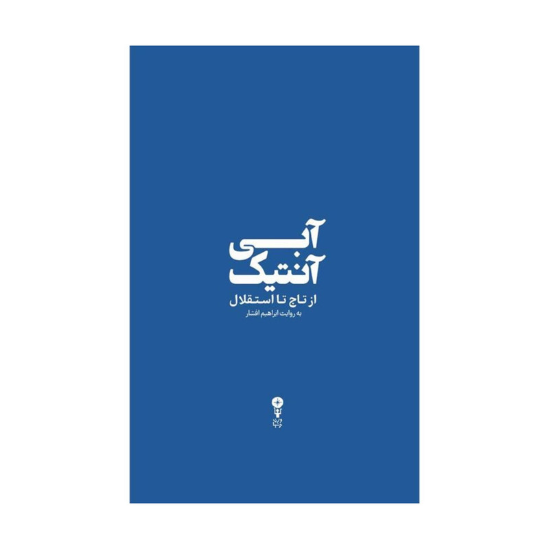 کتاب آبی آنتیک از تاج تا استقلال اثر ابراهیم افشار انتشارات وزن دنیا