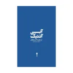 کتاب آبی آنتیک از تاج تا استقلال اثر ابراهیم افشار انتشارات وزن دنیا