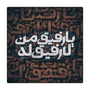 کاشی طرح یا رفیق من لا رفیق له کد 1289515