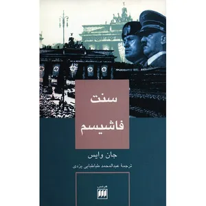 کتاب سنت فاشیسم اثر جان وایس