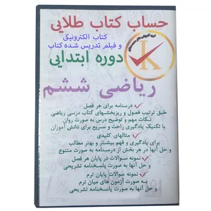 نرم افزار آموزش الکترونیک ریاضی ششم ابتدایی نشر کلید طلائی