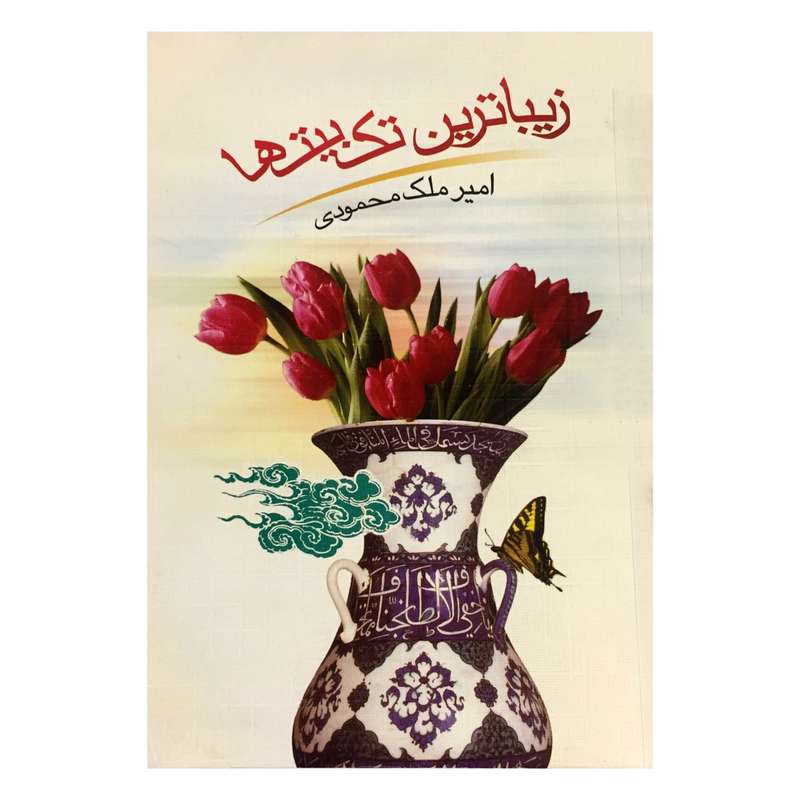کتاب زیباترین تک بیت ها اثر امیرملک محمودی انتشارات شهاب الدین