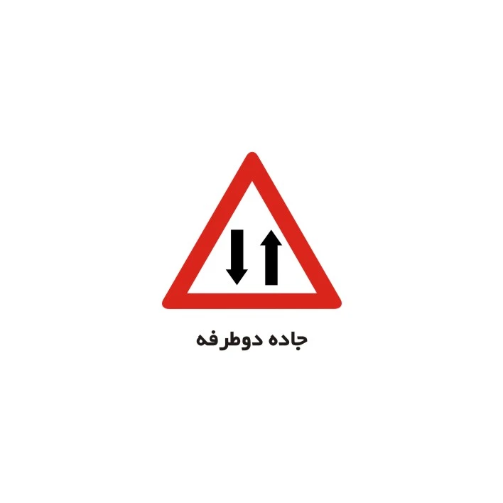 برچسب راهنما مدل جاده دو طرفه