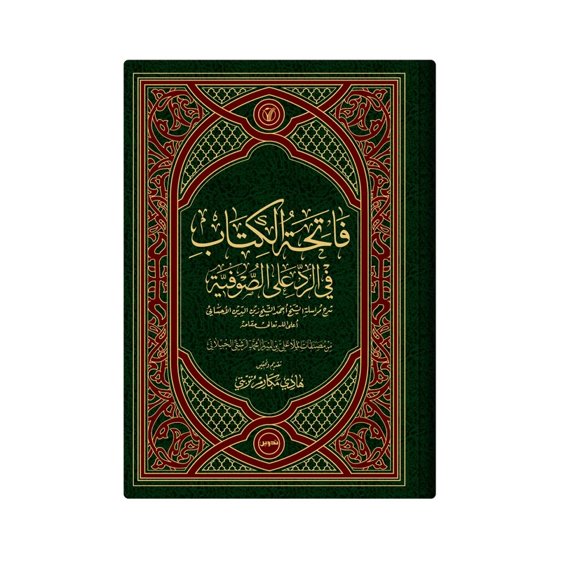 کتاب فاتحة الکتاب فی رد الصوفیة اثر الملا علی بن المیرزا محمد الرشتی الجیلانی انتشارات دار زین العابدین