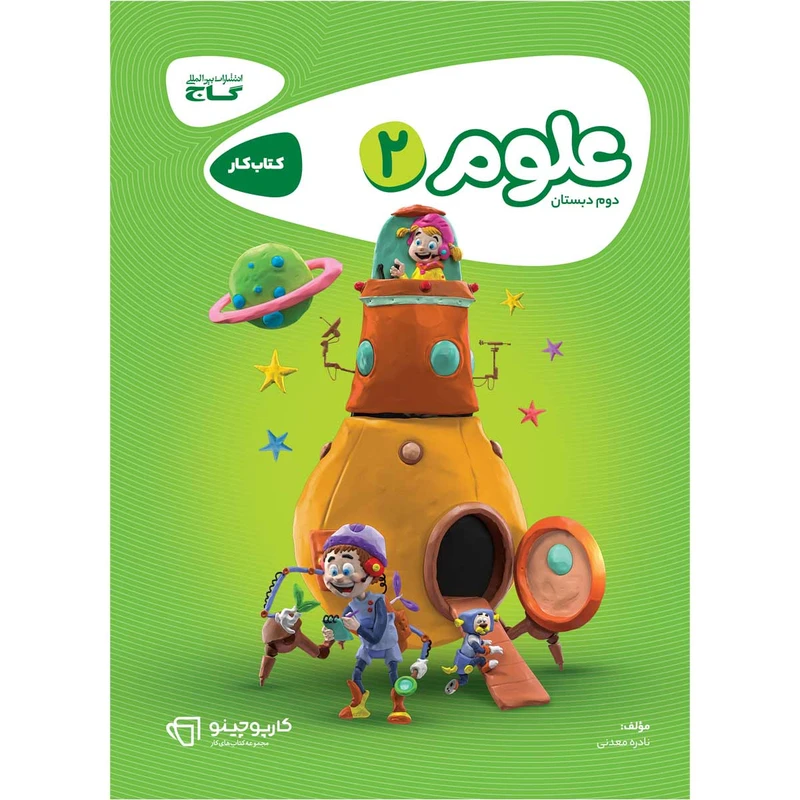 کتاب علوم دوم سری کارپوچینو اثر نادره معدنی انتشارات بین المللی گاج