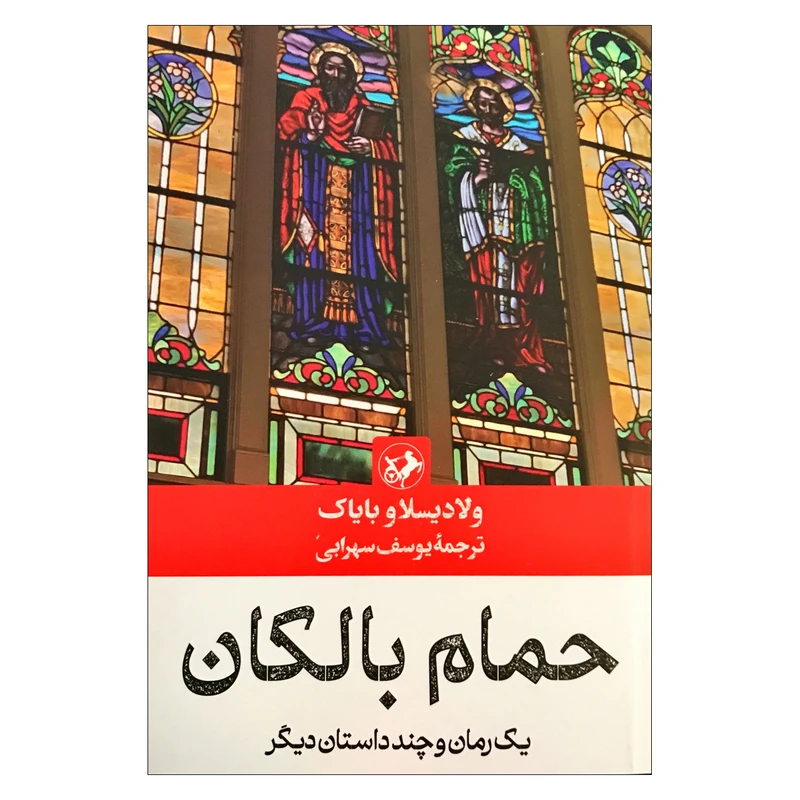 کتاب حمام بالکان اثر ولادیسلاو بایاک ترجمه یوسف سهرابی نشر امیرکبیر