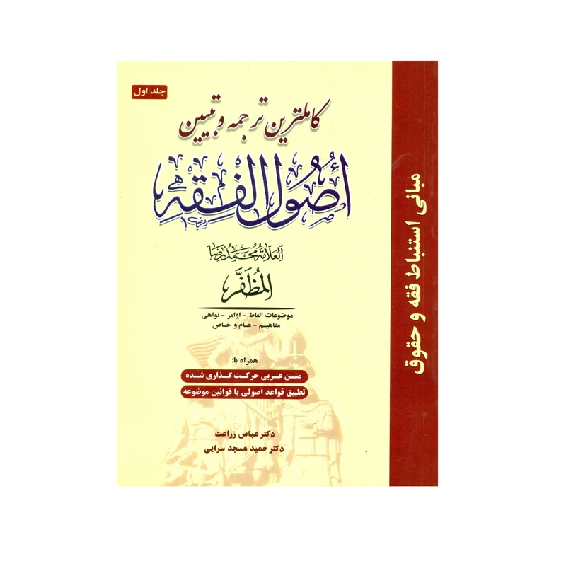 کتاب کاملترین ترجمه و تبیین اصول الفقه اثر علامه محمدرضا مظفر انتشارات حقوق اسلامی جلد 1