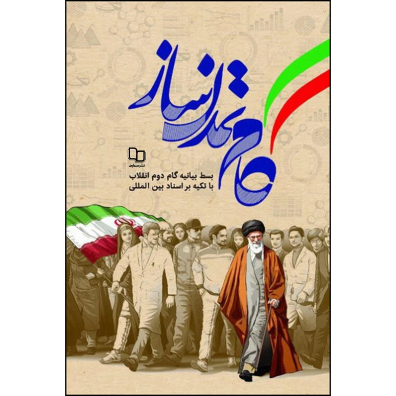 کتاب گام تمدن ساز اثر جمعی از نویسندگان نشر معارف 