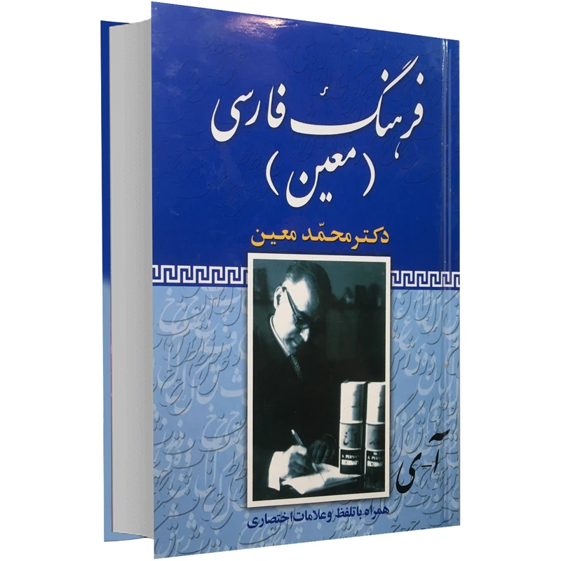 کتاب فرهنگ فارسی معین اثر محمد معین