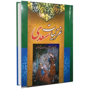 نقد و بررسی کتاب غزلیات سعدی اثر سعدی شیرازی توسط خریداران