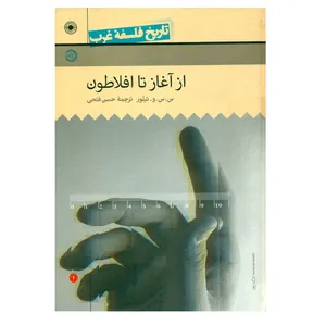 کتاب تاریخ فلسفه غرب از آغاز تا افلاطون جلد1 راتلیج اثر تیلور