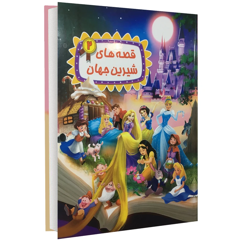 کتاب قصه های شیرین جهان 2 اثر جمعی نویسندگان