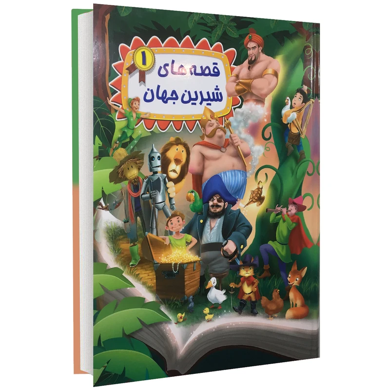 کتاب قصه های شیرین جهان 1 اثر جمعی نویسندگان