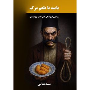 کتاب بامیه با طعم مرگ اثر صمد غلامی انتشارات نجوم