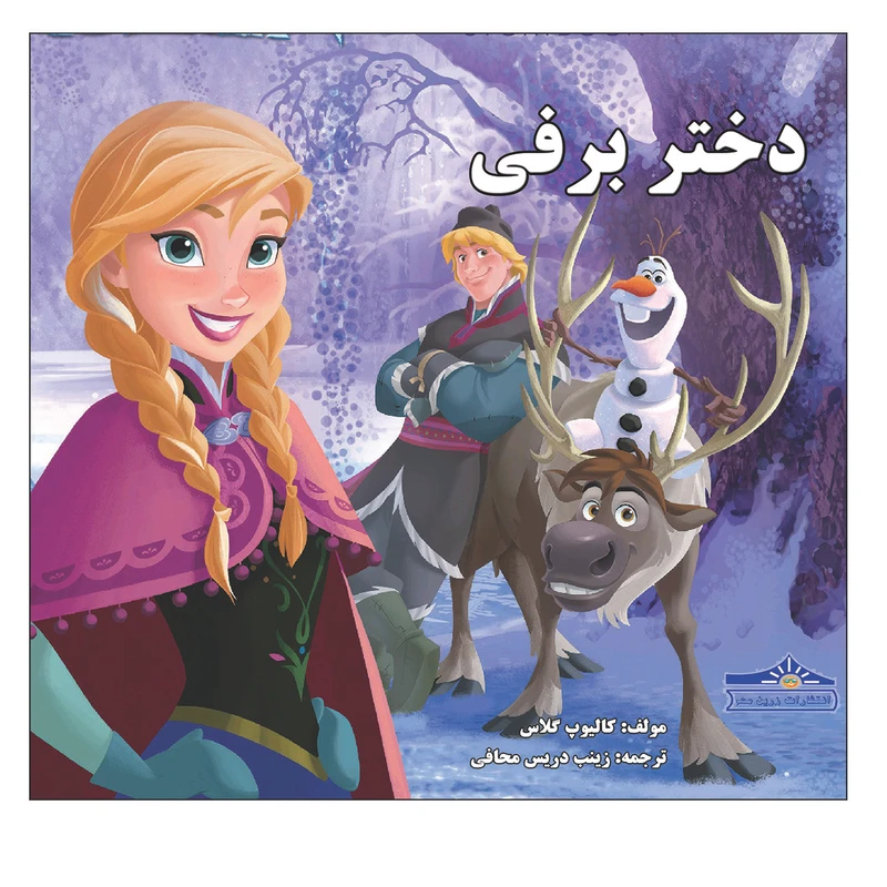 کتاب دختر برفی اثر گالیوب گلاس انتشارات زرین مهر