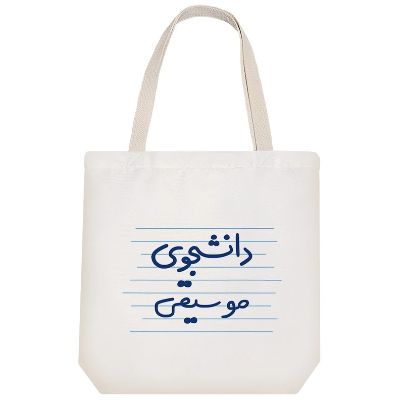 ساک خرید خندالو طرح دانشجوی موسیقی کد 4542