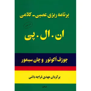 کتاب برنامه ریزی عصبی کلامی ان. ال. پی. اثر جوزف اکونور