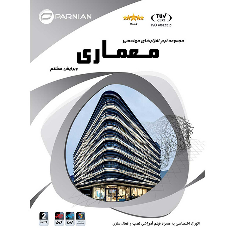 نرم افزارهای تخصصی مـهنـدسـی معماری Architecture Ver.8 نشر پرنیان
