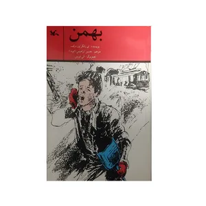 کتاب بهمن اثر ای رانگر ون درلف انتشارات کانون پرورش فکری کودکان و نوجوانان