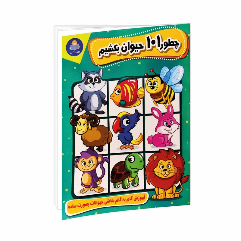 کتاب چطور 101 حیوان بکشیم اثر محمدجواد گلشنی انتشارات کودک یار