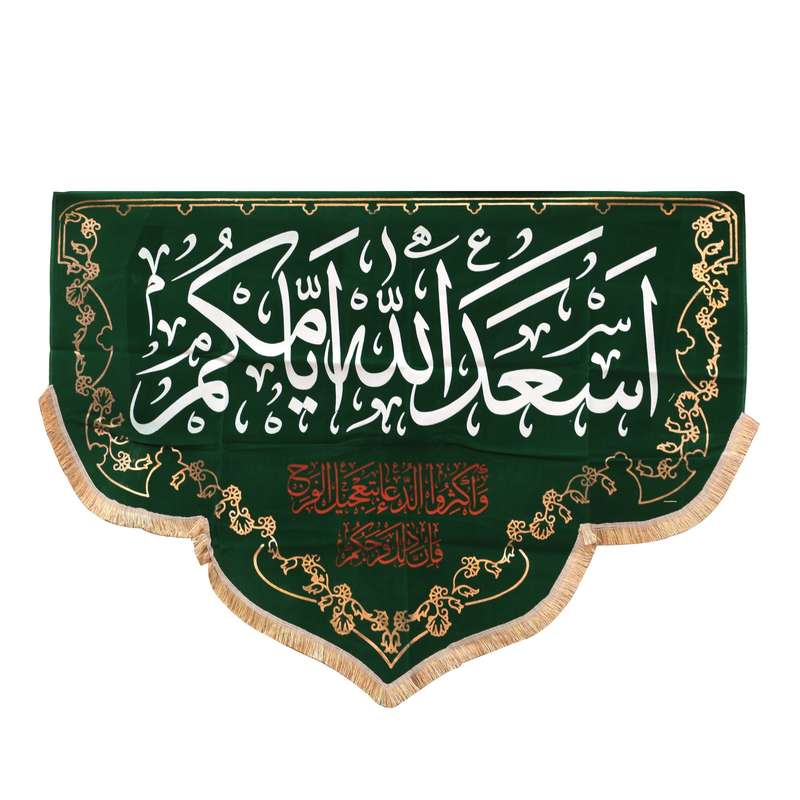 پرچم مدل کتیبه هلالی طرح مذهبی اسعدالله ایامکم کد 60002147